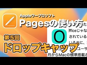 【必見】Pagesの使い方を徹底解説！魅力的なドロップキャップで文章に華を添える方法