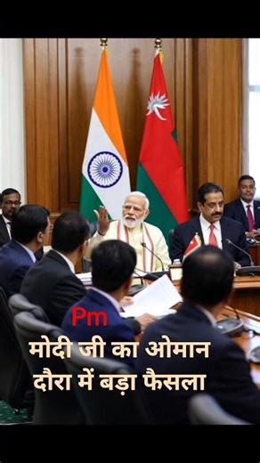 “ओमान दौरा बनेगा गेमचेंजर#PMModi#ModiInOman#IndiaOmanRelations#GameChangerDeal#TradeDeal#DefencePowe