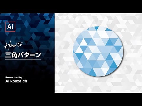 三角パターンの作り方｜イラレチュートリアル