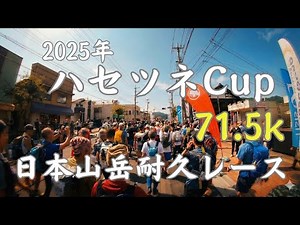 2025 Hasetsune Cup 71.5km Japanese Mountain Endurance Race
