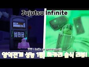 주술 Infinite 영역전개 성능 1등! 하카리(좌살박도) 술식 리뷰 - Jujutsu Infinite -