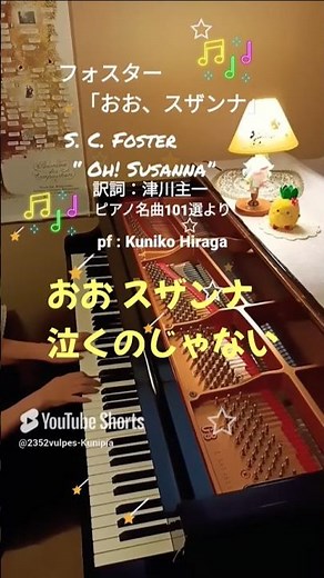 フォスター「おおスザンナ」(歌詞つき) S.C.Foster "Oh!Susanna" 訳詞:津川主一(ピアノ名曲101選より)pf:Kuniko Hiraga #Short