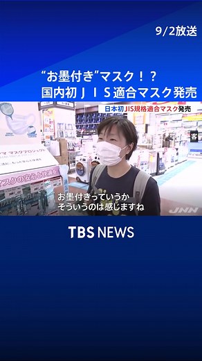 国内初JIS適合マスクで安心の衛生対策