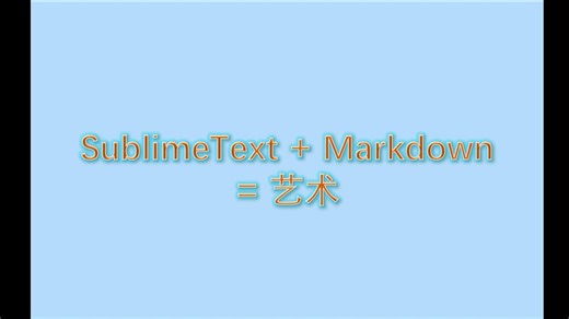 SublimeText配置Markdown编辑及预览
