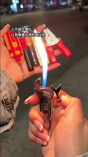 凭咱俩的关系，安排个小扳手#打火机 给我不过分叭？#玩个很新的东西 #送男友的打火机推荐 #稀奇古怪的小玩意Boys' happiness is so simple#lighter