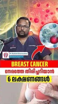 ബ്രസ്റ്റ് ക്യാൻസൽ ക്യാൻസർ നേരത്തെ തിരിച്ചറിയാൻ 6ലക്ഷണങ്ങൾ