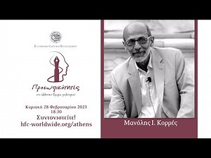 Προσωπικότητες στο Ελληνικό Ίδρυμα Πολιτισμού │ Μανόλης Κορρές