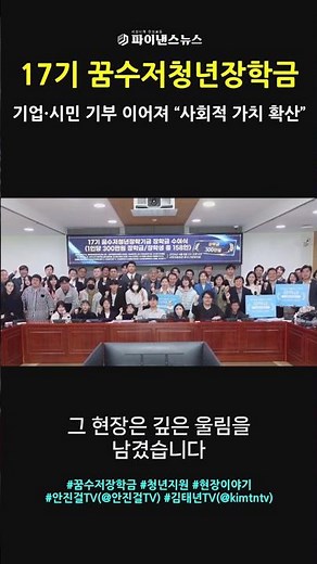 17기 꿈수저청년장학금 수여식...“꿈을 현실로 잇는 민생 연대”ㅣ파이낸스뉴스