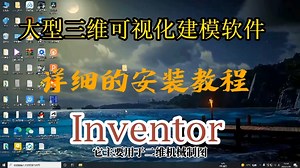大型三维可视化实体建模软件Inventor2021，详细的绿色安装教程！