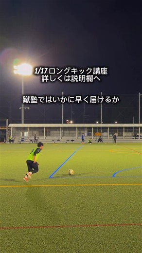 サッカースクール【蹴塾】キック専門スクール | ロングキック講座 ご予約はインスタハイライトのロングキック講座から 1/17日 三木防災フットサルコート スパイクOK 17-19時 小学の部 19-21時 中学の部 徹底したロングキックの本質を学んでもらいます ダメな例、良い例を実際見て学んでもらいます。... | Instagram