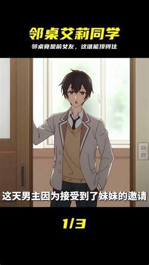 七月新番：鄰桌艾莉同學 #動漫解說 #動漫推薦 #二次元 #七月新番 #邻桌艾莉同学，七月新番，动漫推荐，恋爱喜剧，极品前女友