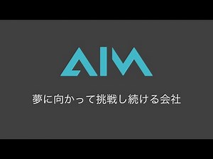 エイム株式会社 ～夢に向かって挑戦し続ける会社～ 2024特別映像