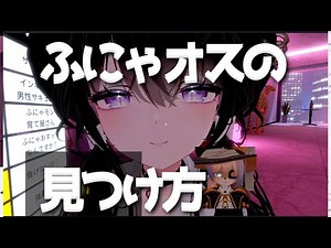 フレンド直伝！ふにゃオスの見つけ方