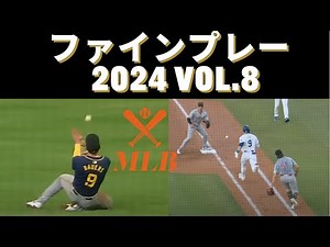 【MLBファインプレー2024 vol.8】驚愕の守備！野球の神業プレー集