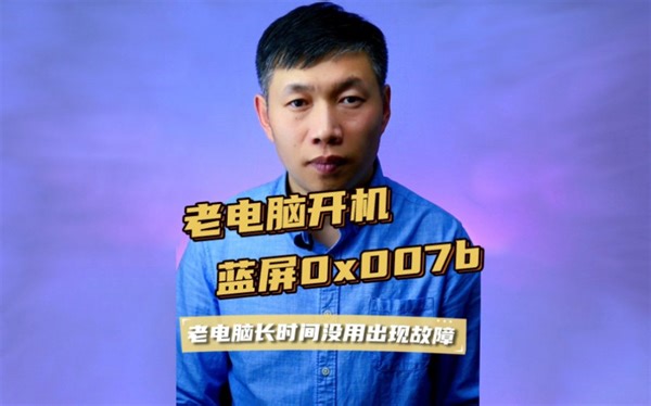0x0000007b、老电脑开机蓝屏、电脑蓝屏提示STOP #0x0000007b #老电脑开机蓝屏 #很久没用的电脑开机蓝屏