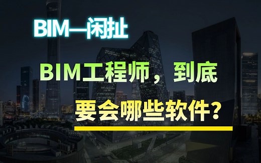 25，BIM浅谈——BIM工程师到底要会哪些软件，分别要到什么程度？