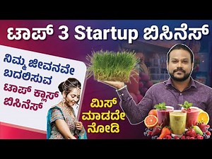 Best 3 Startup Business Ideas 2025 | Small Business Ideas for Beginners Kannada | Chandan