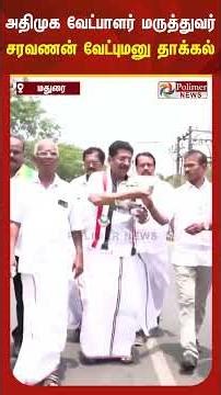 மதுரை வடக்கு தொகுதியில் போட்டியிட அதிமுக வேட்பாளர் மருத்துவர் சரவணன் வேட்புமனு தாக்கல்