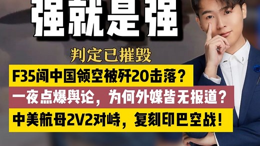 歼20击落F35？中美航母对峙，复刻印巴空战？真的永远比假的，更提气！