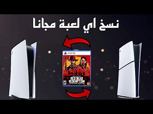 طريقة نسخ ومشاركة اي لعبه على السوني 5 , بخطوات بسيطة PS5