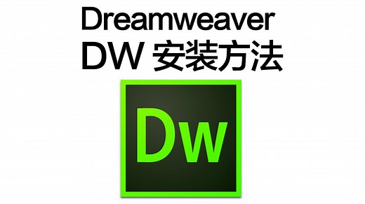 Adobe Dreamweaver CC 安装方法 (DW免费安装教程)