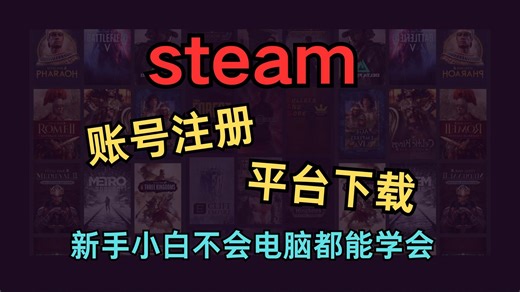 新手小白都能学会的steam下载/账号注册方法！