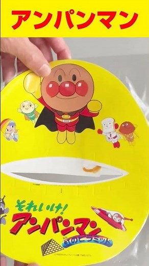 『それいけ！アンパンマン 虹のピラミッド』のサンバイザー 【昭和平成レトログッズ】