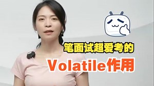 大家不会就你会的！Volatile作用！