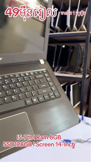 Acer Aspire E5-475 l i5-7th l Ram 8GB l SSD128GB l Screen 14-Inch HD តម្លៃត្រឹមតែ 49មុឺនរៀល មានតែមួយគ្រឿងទេបងៗ #12345678910_vin #សៀមរាបទឹកដីអង្គរ #មណ្ឌលគិរី #កំពង់ចាម #កំពង់សោម