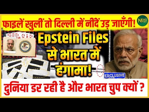 Swamy का बड़ा दावा: Epstein Files में भारत के नेताओं के नाम? हड़कंप क्यों है! | Newsnasha