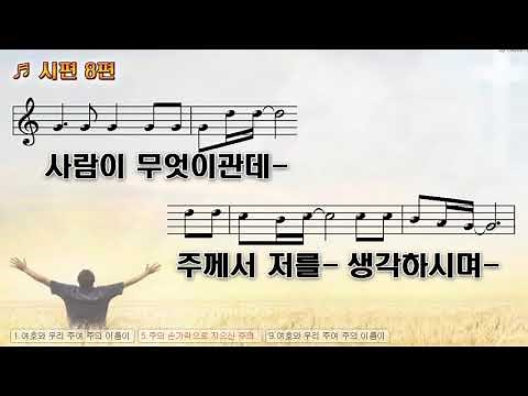 [악보&찬양] '여호와 우리 주여(시편8편) 최덕신 曲, 손영진 찬양