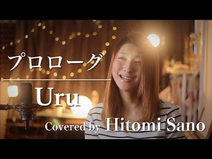 【ピアノver.】プロローグ (火曜ドラマ「中学聖日記」主題歌) / Uru -フル歌詞- Covered by 佐野仁美