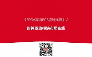 高速PCB设计与仿真FPGA复杂单板设计之时钟驱动模块布局演练
