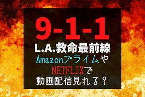 『911LA救命最前線』NETFLIX・Amazonプライム・huluで見れる？ – 動画ギルド