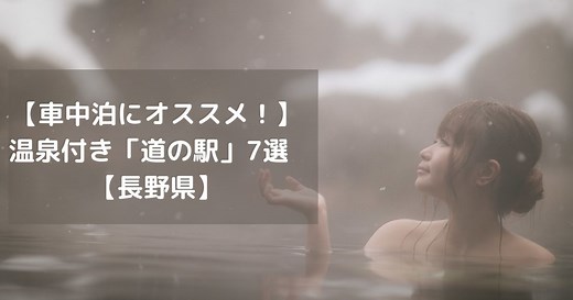 【車中泊にオススメ！】温泉付き「道の駅」7選 【長野県】 | 自由ログ