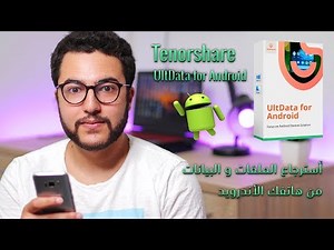 استرجع جميع بياناتك المحذوفة من هاتفك الأندرويد | Tenorshare UltData for Android