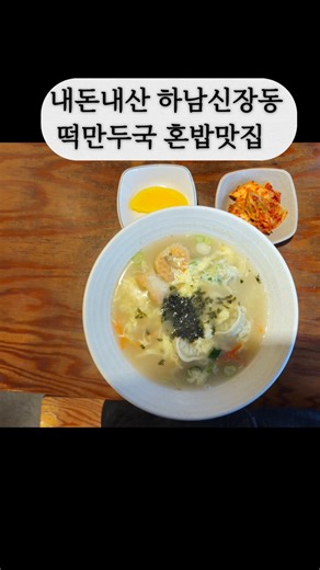 내돈내산 하남시청역 떡만두국 혼밥맛집 #내돈내산 #개인택시 #떡만두국 #포트홀