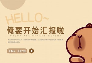 宝藏PPT×可爱卡皮巴拉小组作业创意PPT模板分享