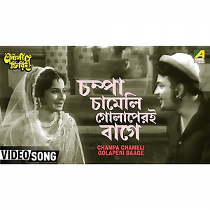 Champa Chameli Golaperi Baage | Antony Firingee | Bengali Movie Song | Uttam Kumar, Tanuja | Angel Bengali Songs