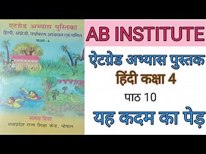 हिंदी कक्षा 4 पाठ 10 यह कदम का पेड़