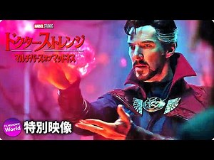 マーベル・スタジオ映画『ドクター・ストレンジ／マルチバース・オブ・マッドネス』【マルチバースから迫りくる最大の脅威は…編】