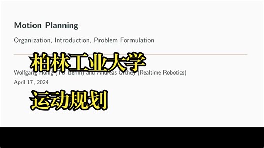 柏林工业大学《运动规划|Motion Planning 2024》中英字幕