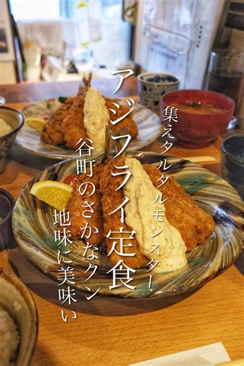大阪グルメ：絶品アジフライ定食