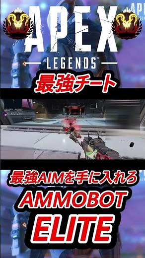 【新作】最新AIチート AMMOBOT ELITE pad対応【Apex Legends】 #apexlegends #apex #チート