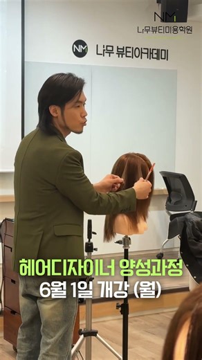 수원 미용국비교육 나무뷰티미용학원 6월 개강과정 실무중심 헤어교육