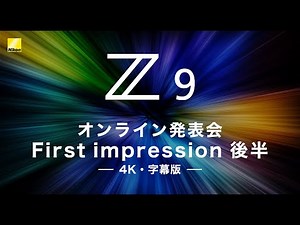 4K【Z9オンライン発表会 First impression 後半】8K125分連続撮影と4K/120pの動画、ポートレートとドキュメンタリー撮影│ニコン