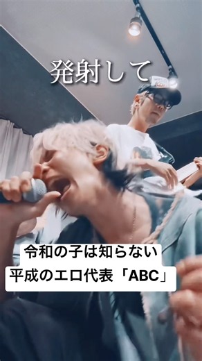 18禁の平成代表エロかっこいいバンド「ABC」のことを令和は知らない。 #キャバ嬢 #カラオケ #平成の名曲