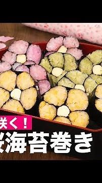 Blooming smiles! How to make 3-color cherry wrapped seaweed rolls