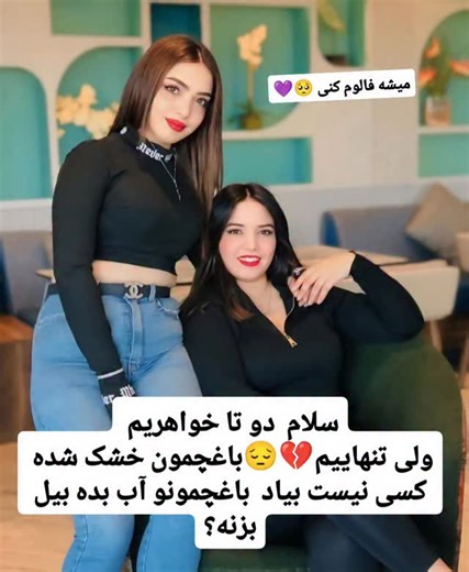 ‎پروانه🍓‎ on Instagram‎: "کسی نیست آبیاری کنه باغچه منو اجیمو؟😔🥺"‎