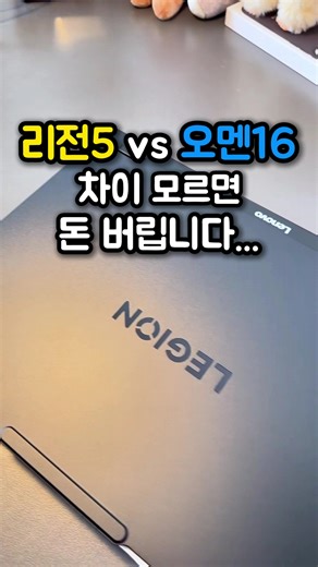 [광고] 👉리전 5는 OLED 165Hz에 RTX 5060 115W 풀파워예요 👉오멘 16은 IPS 패널에 같은 GPU인데 TGP가 다릅니다 👉화면 품질은 리전이 압도적이고요, 👉쿨링도 리전 특유의 4구 배기라 발열 잡는 능력이 더 좋아요 👉무게도 리전이 1.9kg으로 더 가볍습니다 ✅ 필독 1 📌채널 첫 페이지 ➡️ 프로필링크에 ' [ 56 ] ' 번 검색하시면 됩니다 ✅ 필독 2 📌영상에서 안내해드린 최종 할인가와 표시되는 가격이 다를 수 있습니다. 정확한 가격은 결제페이지까지 들어가셔서 최종가격을 확인해보세요 ✅ 필독 3 📌제품이 품절이거나 예약판매, 가격이 변동된 경우 다시 입고되거나 가격이 돌아오니 주기적으로 체크 해주셔야합니다 #게이밍노트북 #리전5 #레노버리전5 #RTX5060 #오멘16 #HP오멘16 #오멘노트북 #레노버노트북 #가성비게이밍노트북추천 #대학생노트북